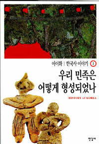 한국사 이야기= History of Korea. 1, 우리 민족은 어떻게 형성되었나