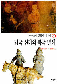 한국사 이야기= History of Korea. 4, 남국 신라와 북국 발해