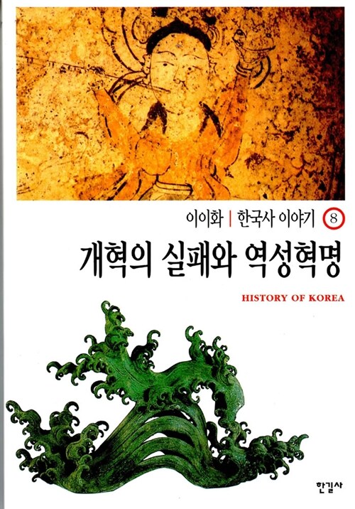 이이화의 한국사 이야기 8