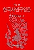 [중고] 한국사 연구입문