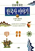 [중고] 단숨에 읽는 한국사 이야기