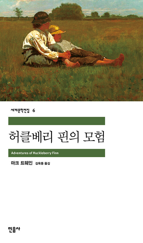 허클베리 핀의 모험