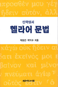 헬라어 문법 : 신약성서