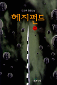 헤지펀드 . 상