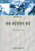 현대 대중문화의 형성 : 1920-30년대 미국의 대중문화 형성과 사회적 효과