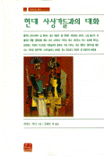 현대 사상가들과의 대화