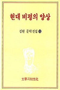 현대 비평의 양상