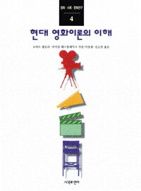 현대영화 이론의 이해