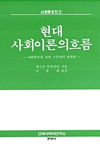 현대 사회이론의 흐름