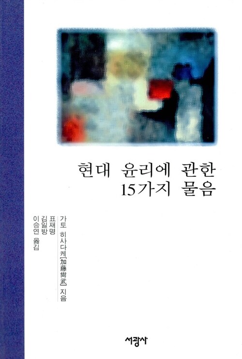 현대 윤리에 관한 15가지 물음