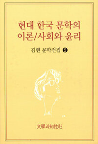 현대 한국 문학의 이론; 사회와 윤리