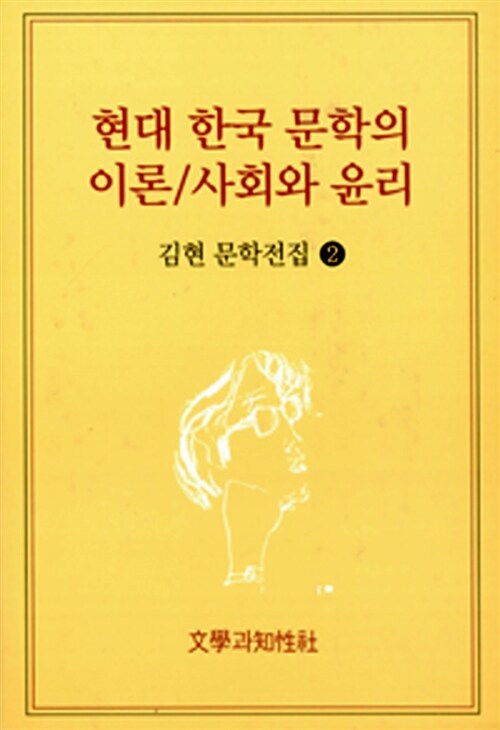 현대 한국 문학의 이론 / 사회와 윤리