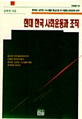 현대 한국 사회운동과 조직