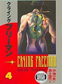 Crying Freeman 4 (Paperback)