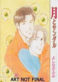 The Moon and Sandals Volume 1 (Yaoi) (Paperback)
