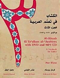 Al-Kitaab Fii Tacallum Al-Carabiyya with DVD and MP3 CD: A Textbook for Arabicpart Three [With MP3 CDWith DVD] (Paperback)