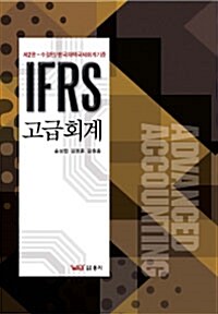 IFRS 고급회계