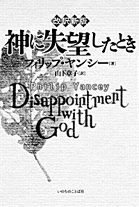 改譯新版　神に失望したとき (改譯新, 單行本(ソフトカバ-))