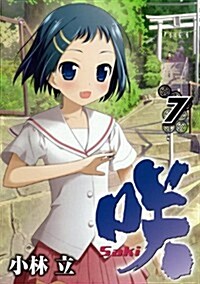 [중고] 笑 -Saki- 7 (ヤングガンガンコミックス) (コミック)