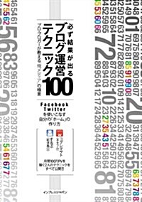 必ず結果が出るブログ運營テクニック100 プロ·ブロガ-が敎える“俺メディア”の極意 (單行本(ソフトカバ-))