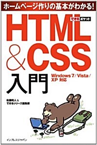 できるポケット HTML&CSS入門 Windows 7/Vista/XP對應 (單行本(ソフトカバ-))