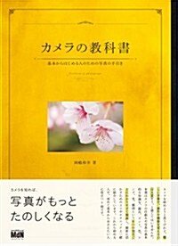 カメラの敎科書　基本からはじめる人のための寫眞の手引き (單行本)