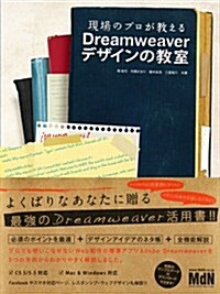 現場のプロが敎えるDreamweaverデザインの敎室 (單行本)