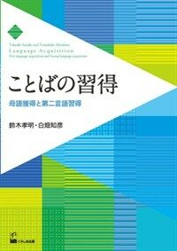 ことばの習得 : 母語獲得と第二言語習得
