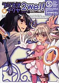 Fate/kaleid　liner　プリズマ)しろほし)イリヤ　ツヴァイ!　(5) (カドカワコミックスAエ-ス) (コミック)
