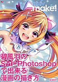 [중고] pixiv.make! 碧風羽のSAI+Photoshopで出來る漫畵の描き方 (單行本)