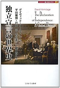 獨立宣言の世界史 (MINERVA歷史·文化ライブラリ-) (單行本)