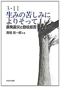 3·11 生みの苦しみによりそって―原發震災と登校拒否 (單行本)