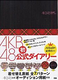 AKB48公式ダイアリ- 2012-2013 ([バラエティ]) (Diary)