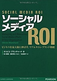 ソ-シャルメディア ROI　　ビジネスを最大限にのばすリアルタイム·ブランド戰略 (單行本(ソフトカバ-))