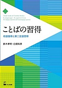 ことばの習得 (單行本(ソフトカバ-))