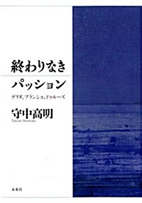 終わりなきパッション: デリダ、ブランショ、ドゥル-ズ (單行本)