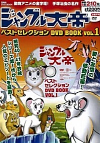 ジャングル大帝ベストセレクションDVD VOL.1 (DVD) (大型本)