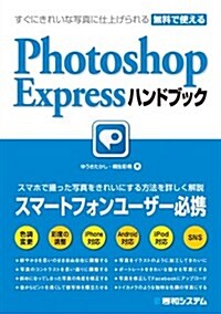 すぐにきれいな寫眞に仕上げられる無料で使えるPhotosho (單行本)