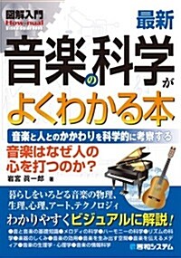 最新音樂の科學がよくわかる本―音樂と人とのかかわりを科學的に考察する 音樂はなぜ人の心を打つのか? (How-nual圖解入門Visual Guide Book) (單行本)