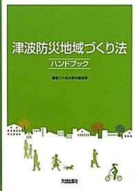 津波防災地域づくり法ハンドブック (單行本)