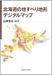 北海道の地すべり地形デジタルマップ (單行本(ソフトカバ-))