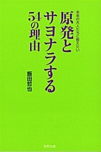 原發とサヨナラする54の理由―未來の大人たちに敎えたい (單行本)