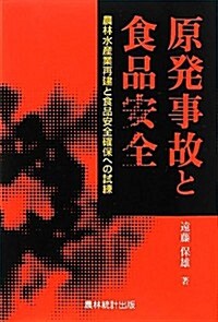 原發事故と食品安全―農林水産業再建と食品安全確保への試練 (單行本)