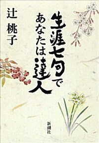 生涯七句であなたは達人 (單行本)