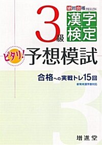 漢字檢定3級/ピタリ予想模試 (改訂, 單行本)