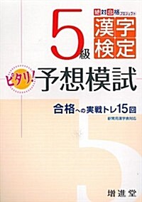 漢字檢定5級/ピタリ予想模試 (改訂, 單行本)