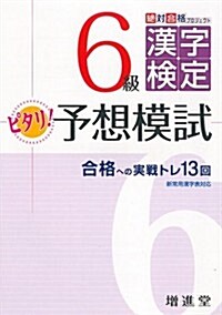 漢字檢定6級/ピタリ予想模試 (改訂, 單行本)