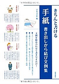 きちんと書ける手紙 書き出しから結び文例集 (單行本)