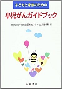 子どもと家族のための小兒がんガイドブック (單行本)