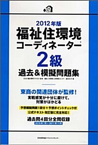 2012年版 福祉住環境コ-ディネ-タ-(R)2級過去&模擬問題集 (單行本)